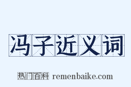 冯子近义词是什么意思的图片